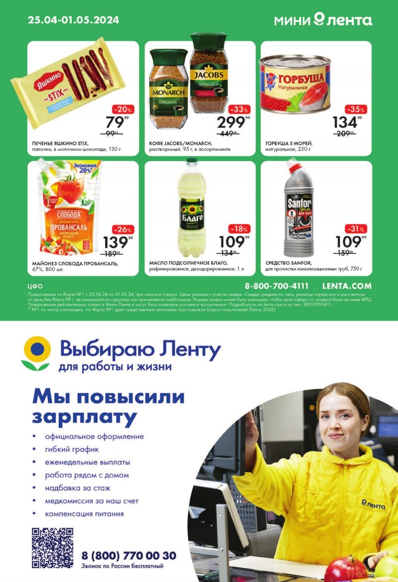 Каталог Лента Мини с 25 апреля по 1 мая 2024 года страница 16