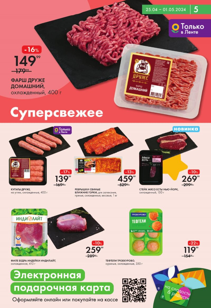 Каталог Лента Мини с 25 апреля по 1 мая 2024 года страница 5