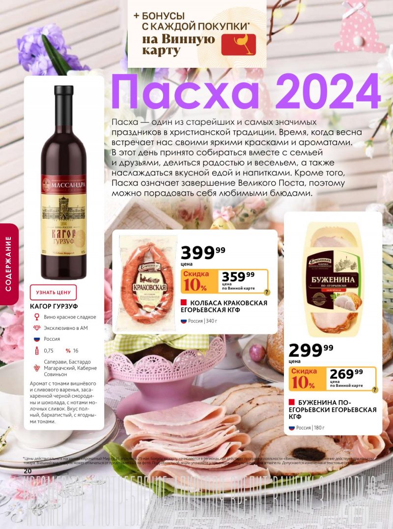 Каталог Ароматный мир с 25 апреля по 29 мая 2024 года страница 20