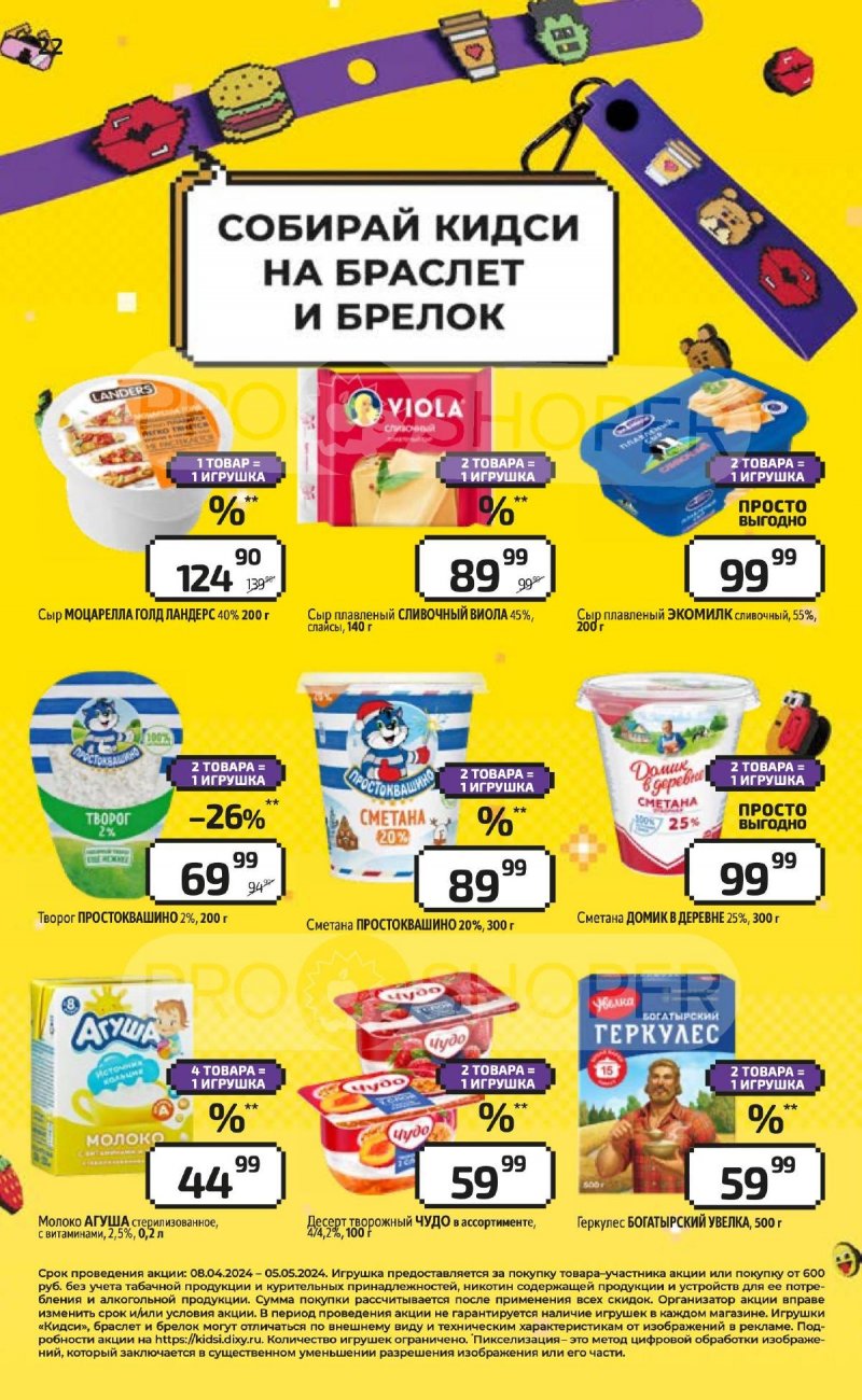 Акции в Дикси с 29 апреля по 5 мая 2024 года страница 22