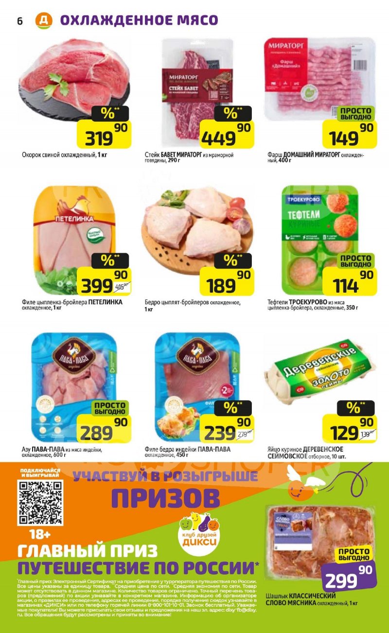 Акции в Дикси с 29 апреля по 5 мая 2024 года страница 6