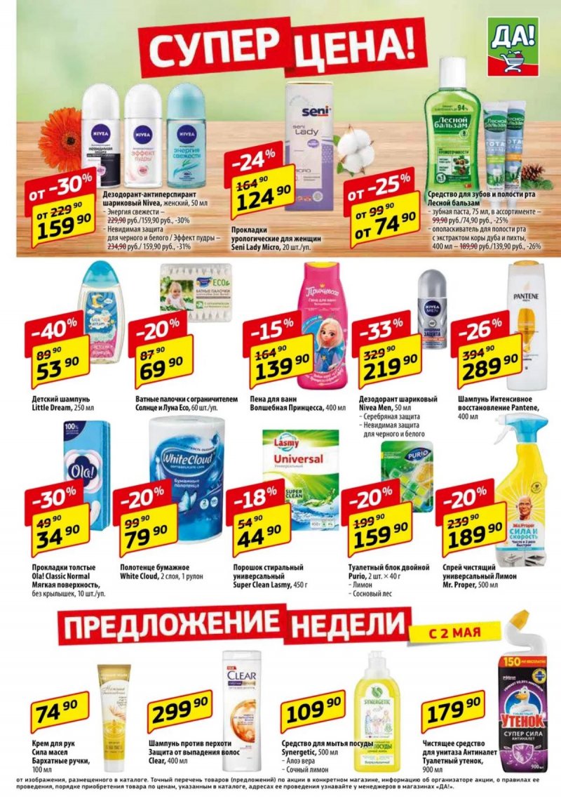 Каталог акций ДА! «Специальное предложение» с 2 по 15 мая 2024 года страница 5