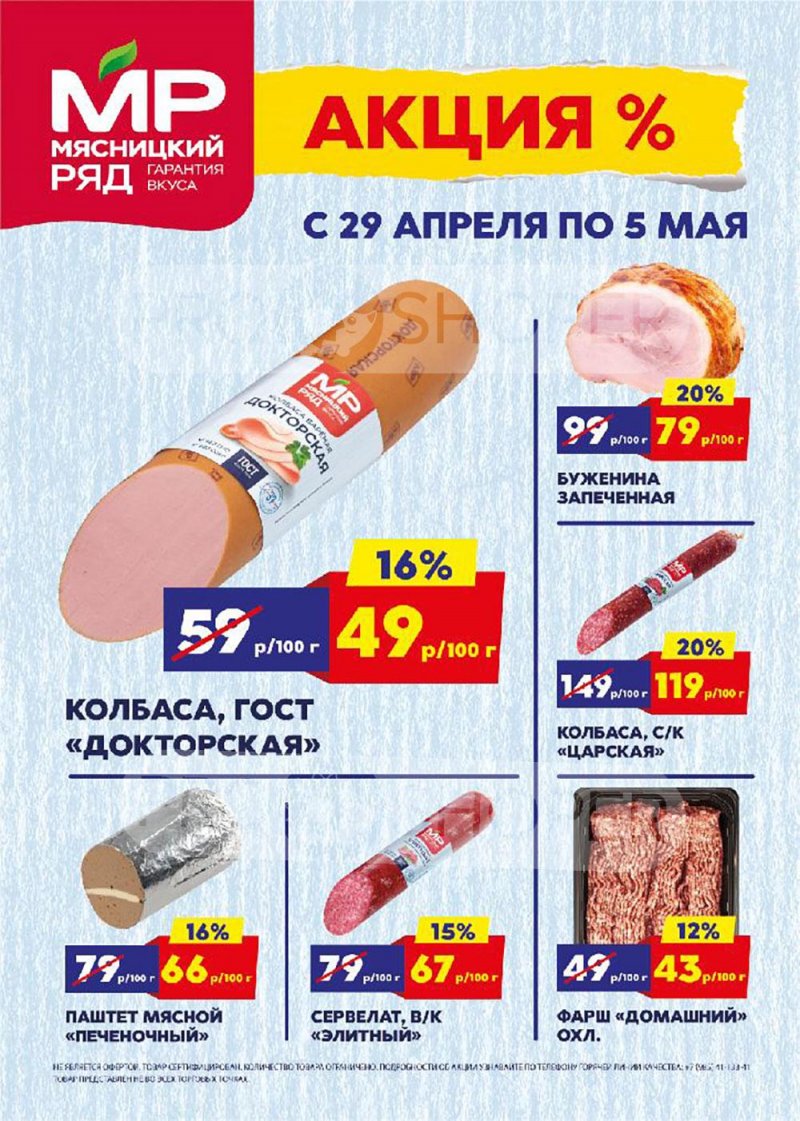 Акции в Мясницком ряду с 29 апреля по 5 мая 2024 года страница 1