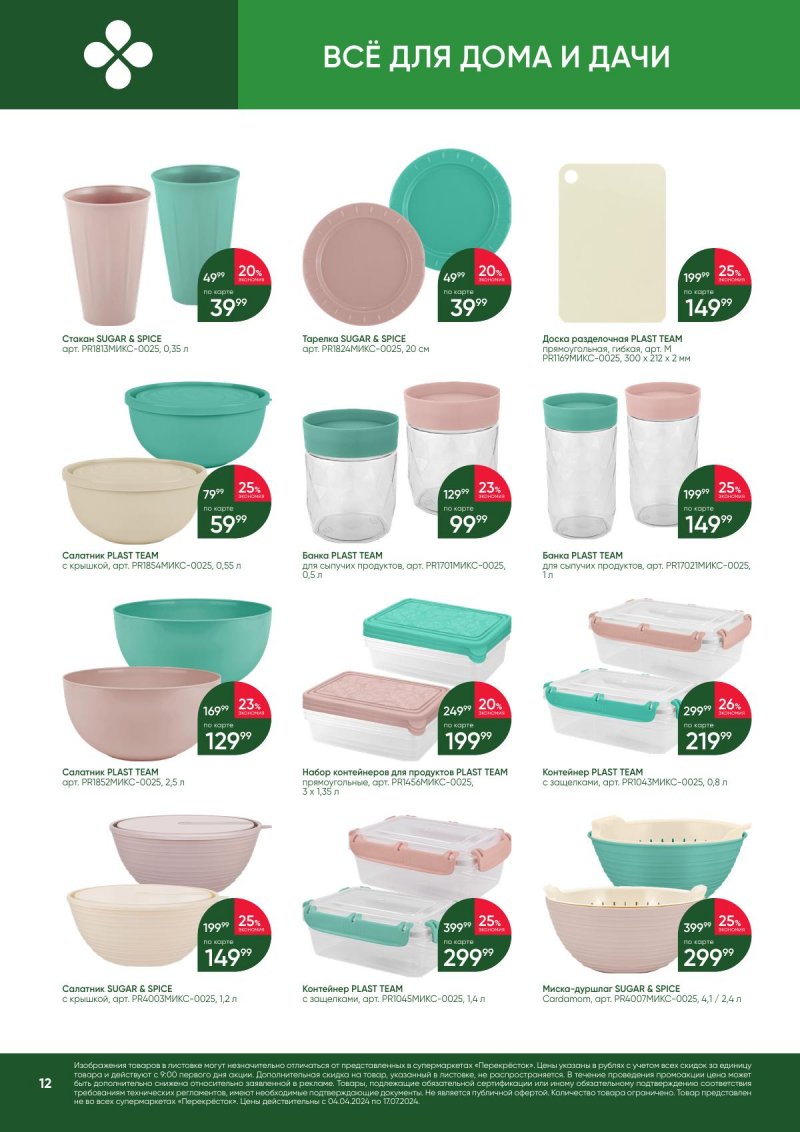 Каталог Перекресток «Дача» с 4 апреля по 17 июля 2024 года страница 12
