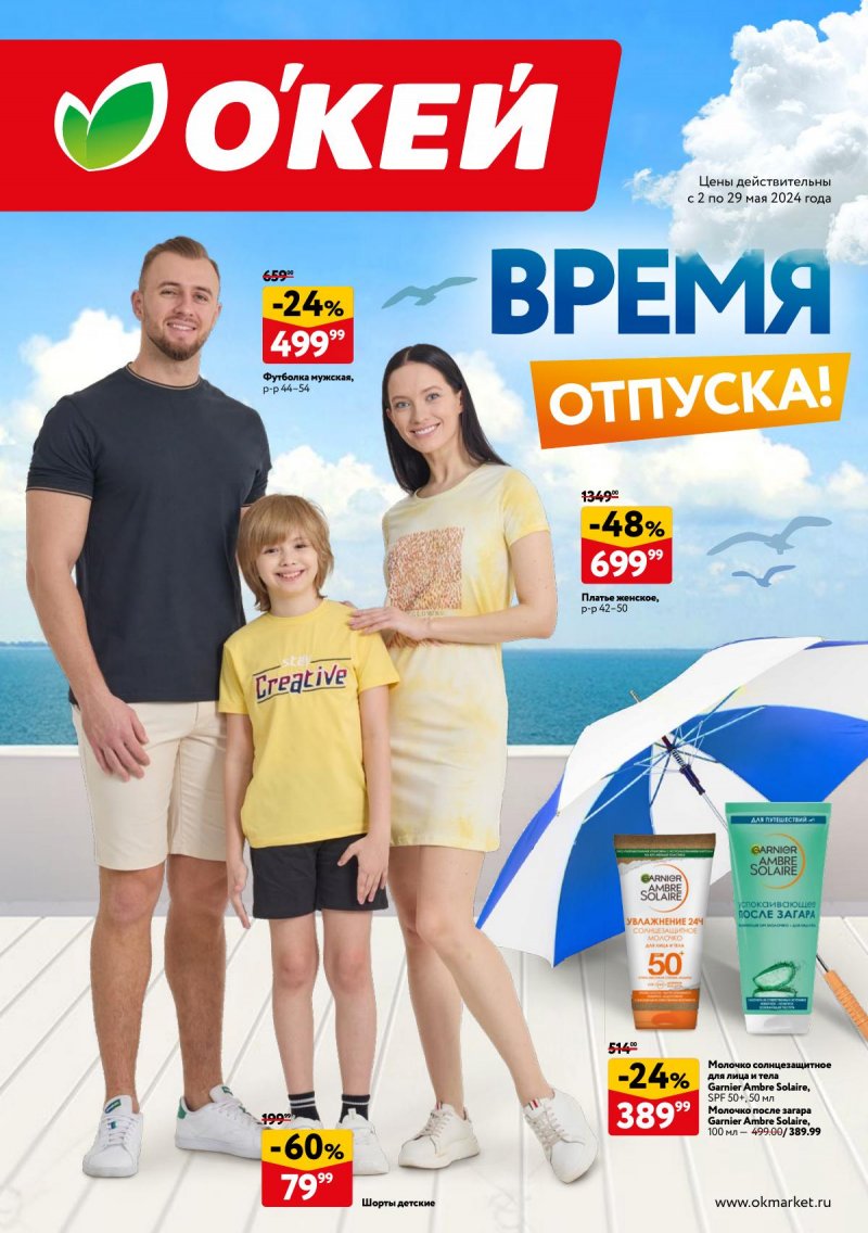 Каталог ОКЕЙ «Время отпуска!» с 2 по 29 мая 2024 года страница 1