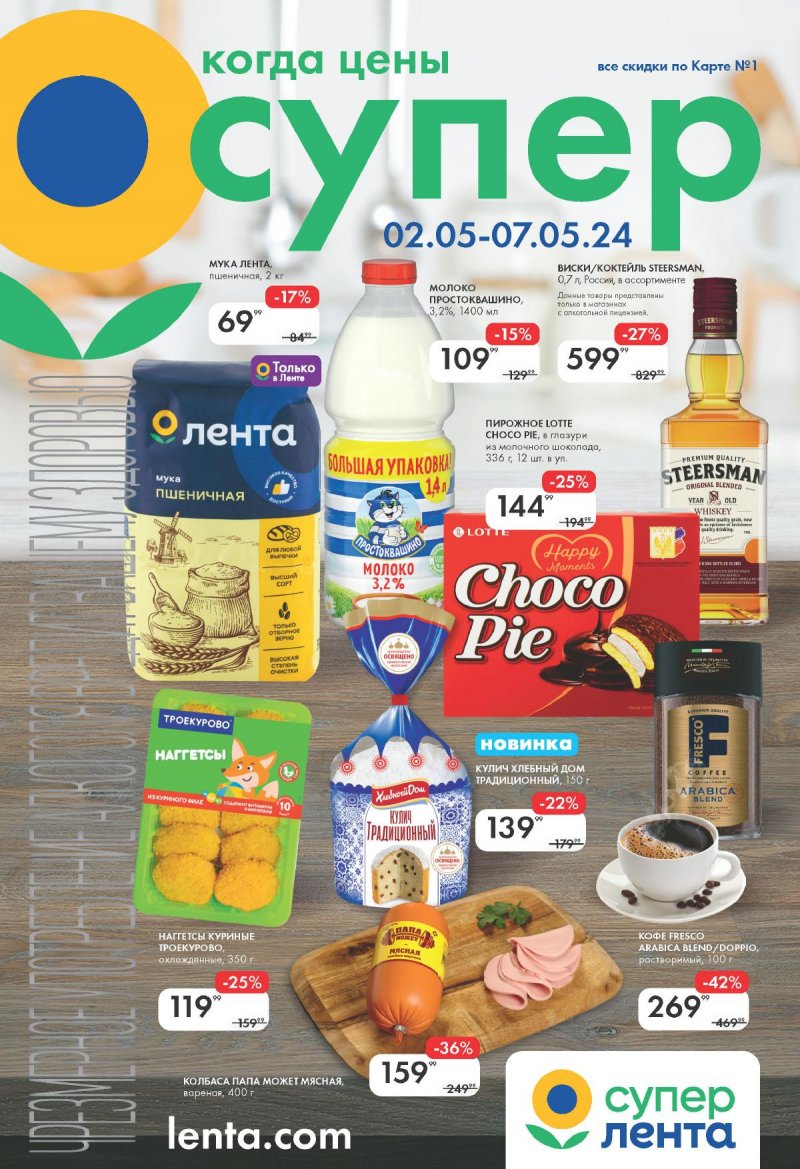 Акции Лента Супермаркет с 2 по 7 мая 2024 года — Каталог Москвы страница 1