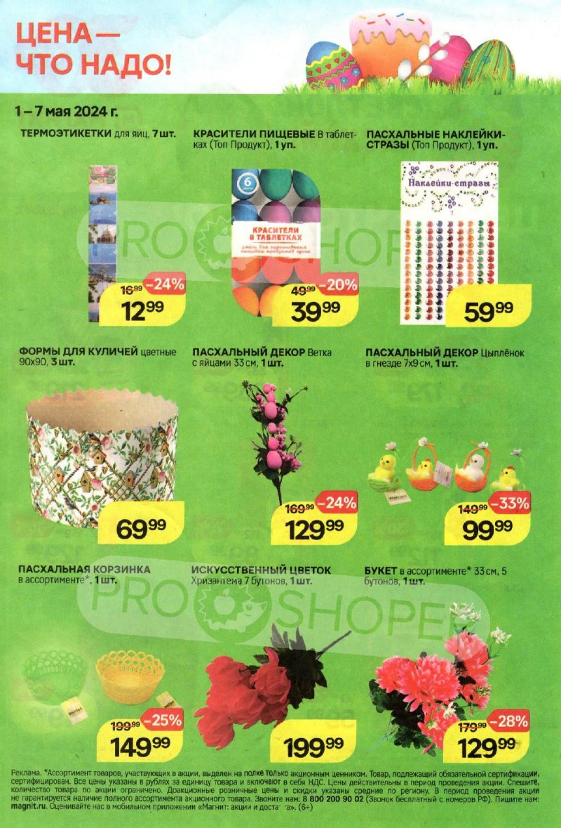 Каталог Магнит «Со Светлой Пасхой!» с 1 по 7 мая 2024 года страница 2