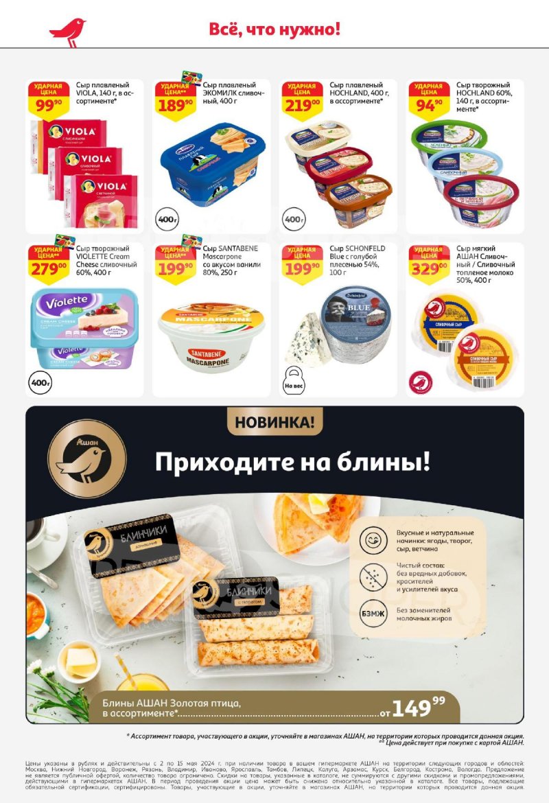 Акции АШАН с 2 по 15 мая 2024 года — Каталог Москвы страница 26