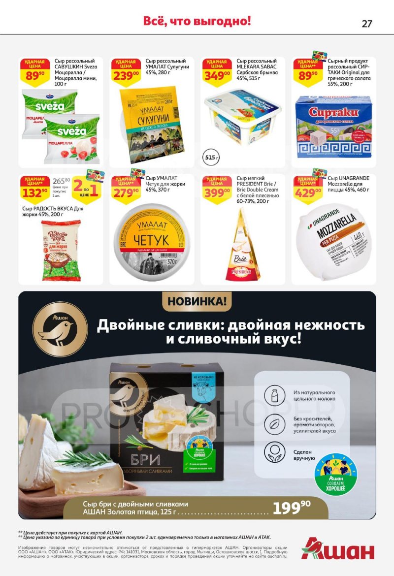 Акции АШАН с 2 по 15 мая 2024 года — Каталог Москвы страница 27