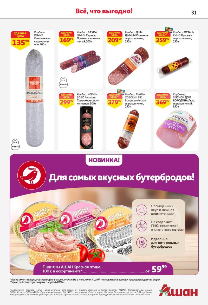Акции АШАН с 2 по 15 мая 2024 года — Каталог Москвы страница 31
