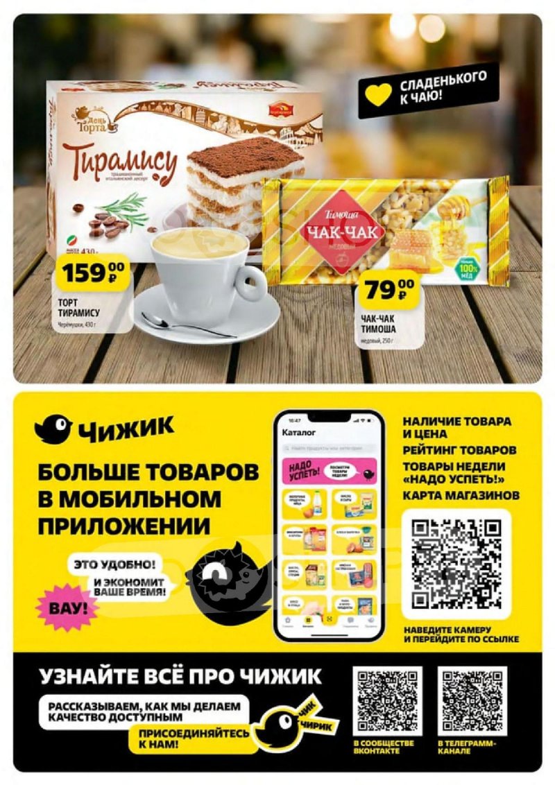 Каталог акций «Чижик» с 9 мая по 15 мая 2024 года — Москва страница 5