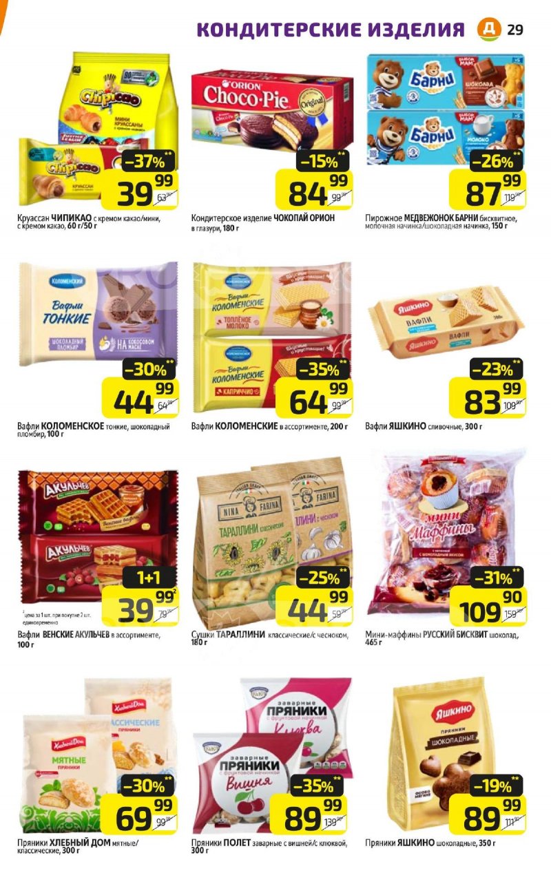 Акции в Дикси с 6 по 12 мая 2024 года — Каталог Москвы страница 29 Акции в Дикси с 6 по 12 мая 2024 года — Каталог Москвы страница 29