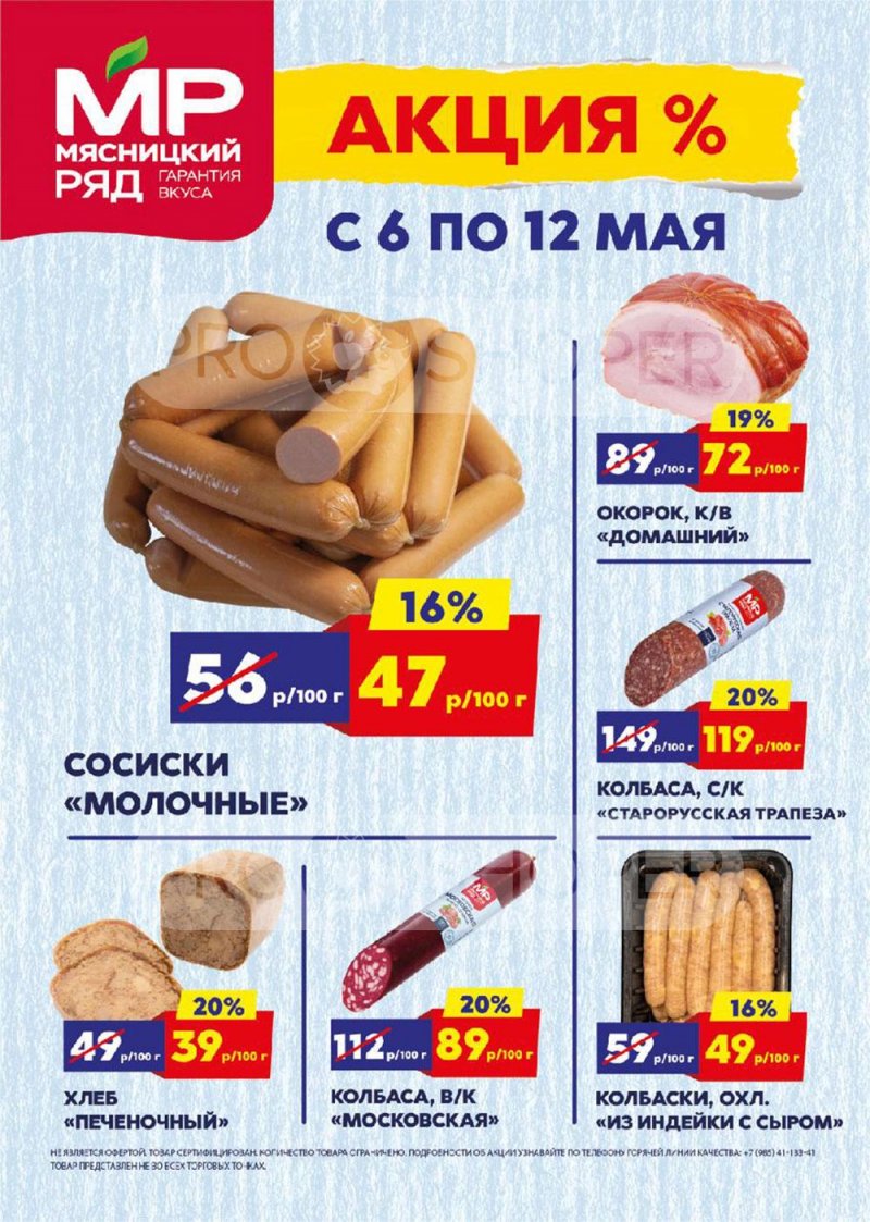Акции в Мясницком ряду с 6 по 12 мая 2024 года — Москва страница 1