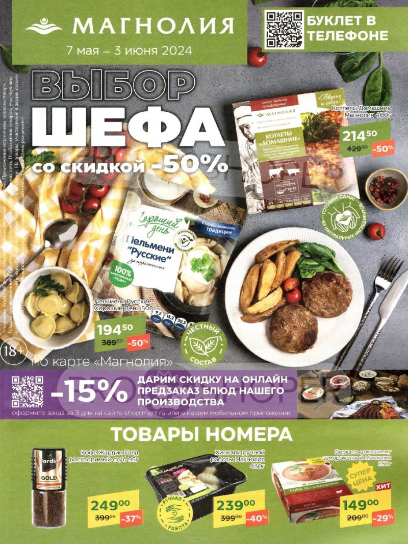 Акции Магнолия «Сезонный каталог» с 7 мая по 3 июня 2024 года страница 1