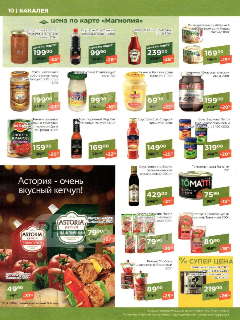 Акции Магнолия «Сезонный каталог» с 7 мая по 3 июня 2024 года страница 10