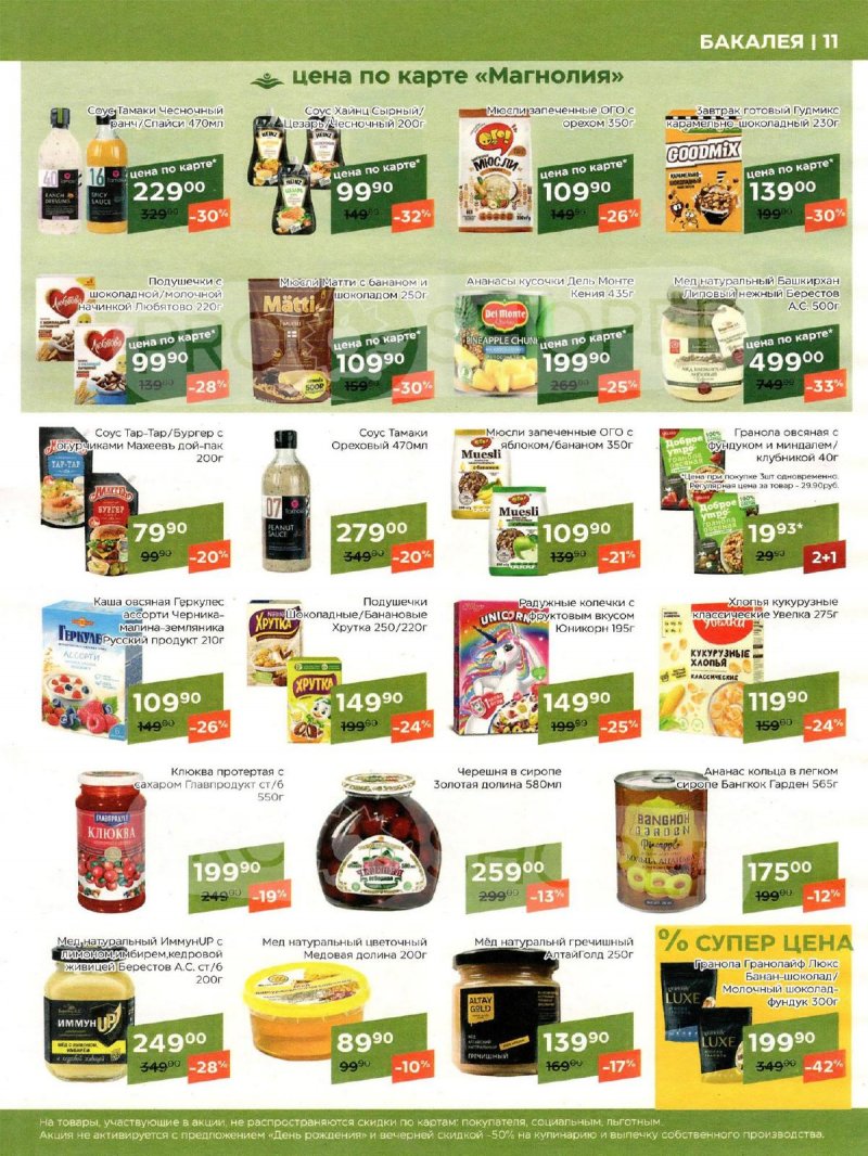 Акции Магнолия «Сезонный каталог» с 7 мая по 3 июня 2024 года страница 11