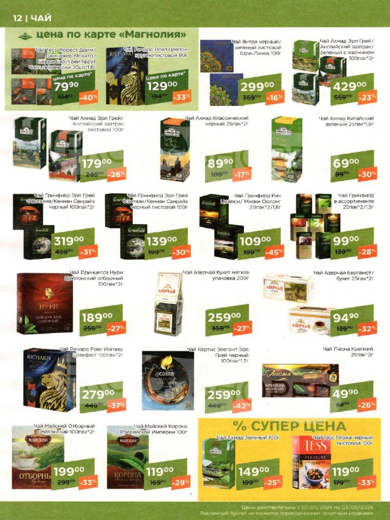 Акции Магнолия «Сезонный каталог» с 7 мая по 3 июня 2024 года страница 12