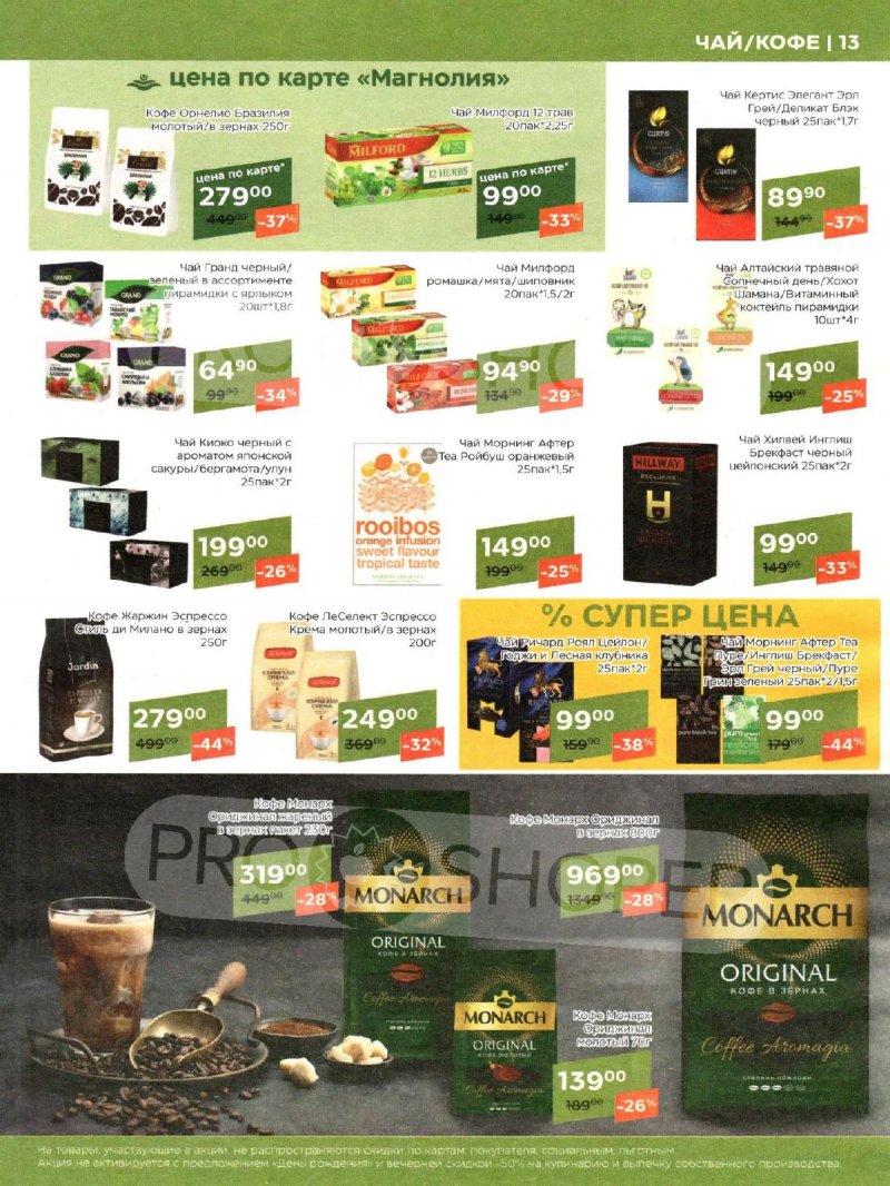 Акции Магнолия «Сезонный каталог» с 7 мая по 3 июня 2024 года страница 13