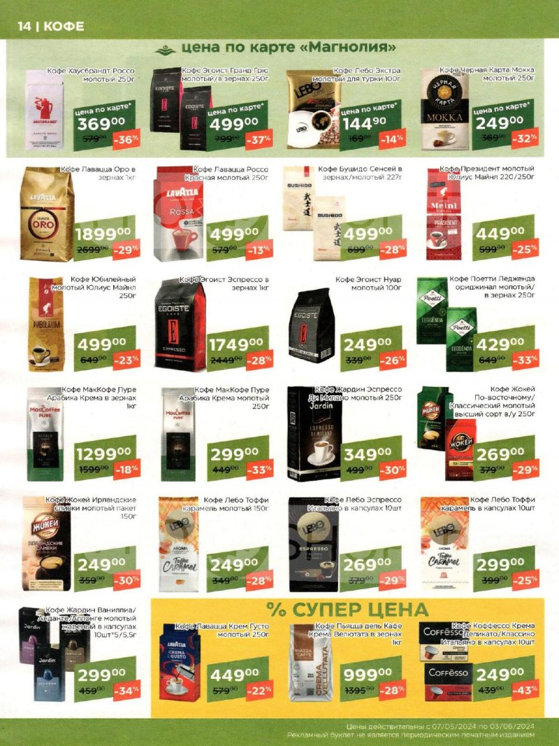 Акции Магнолия «Сезонный каталог» с 7 мая по 3 июня 2024 года страница 14