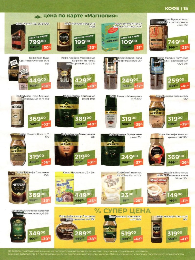 Акции Магнолия «Сезонный каталог» с 7 мая по 3 июня 2024 года страница 15