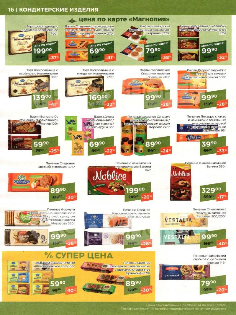 Акции Магнолия «Сезонный каталог» с 7 мая по 3 июня 2024 года страница 16