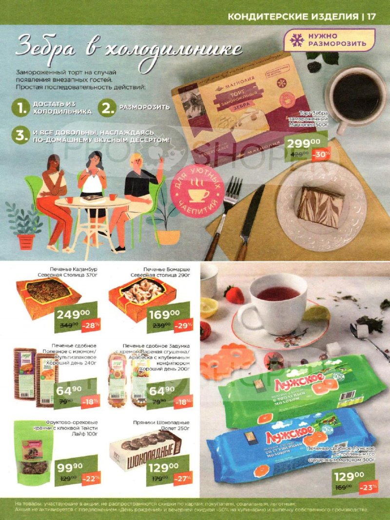 Акции Магнолия «Сезонный каталог» с 7 мая по 3 июня 2024 года страница 17