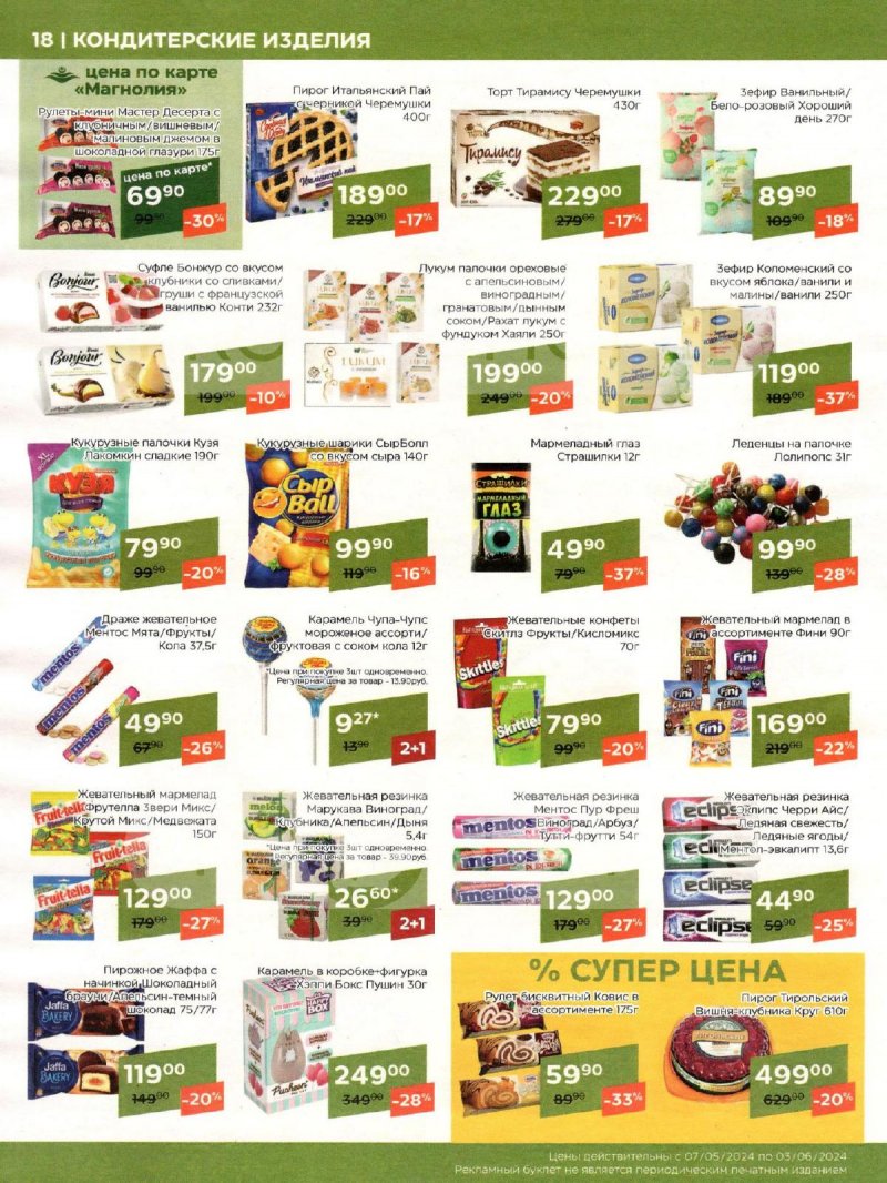 Акции Магнолия «Сезонный каталог» с 7 мая по 3 июня 2024 года страница 18