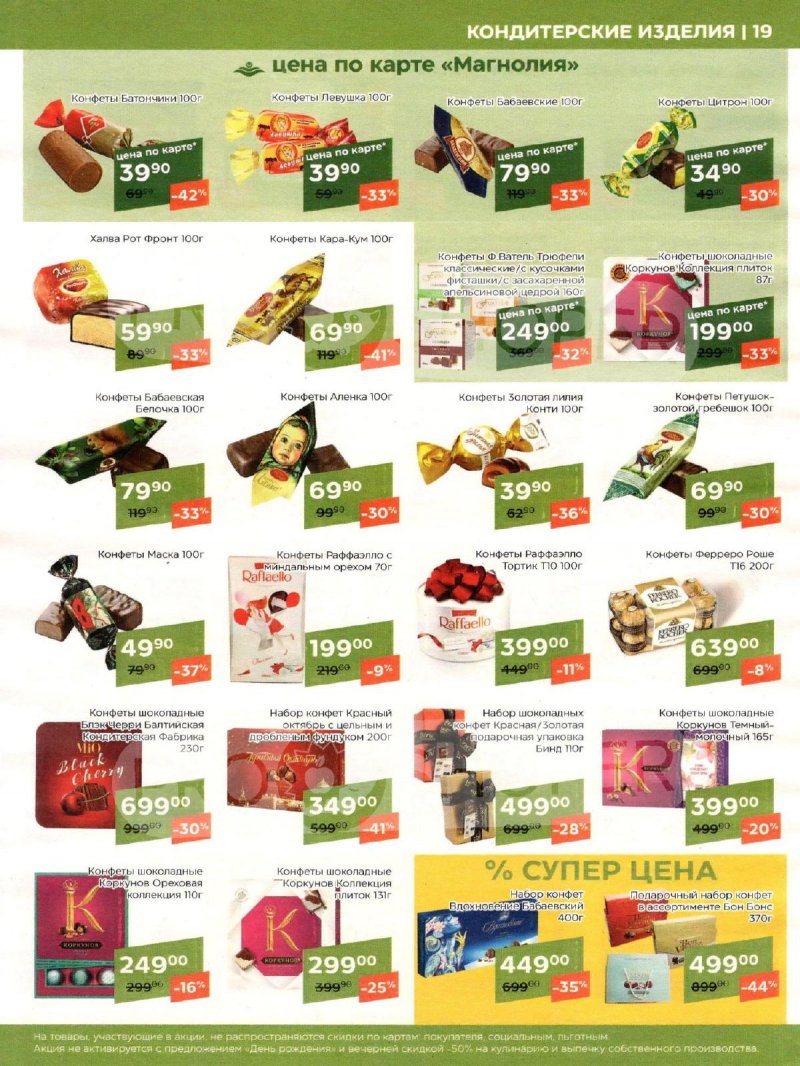 Акции Магнолия «Сезонный каталог» с 7 мая по 3 июня 2024 года страница 19