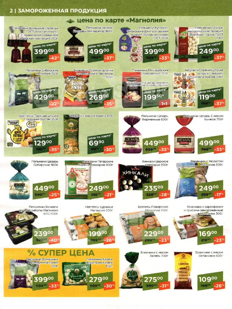 Акции Магнолия «Сезонный каталог» с 7 мая по 3 июня 2024 года страница 2