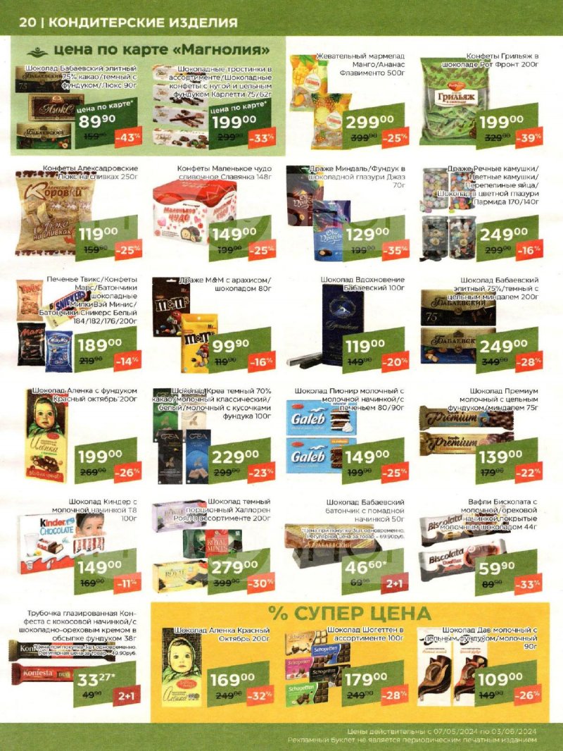 Акции Магнолия «Сезонный каталог» с 7 мая по 3 июня 2024 года страница 20