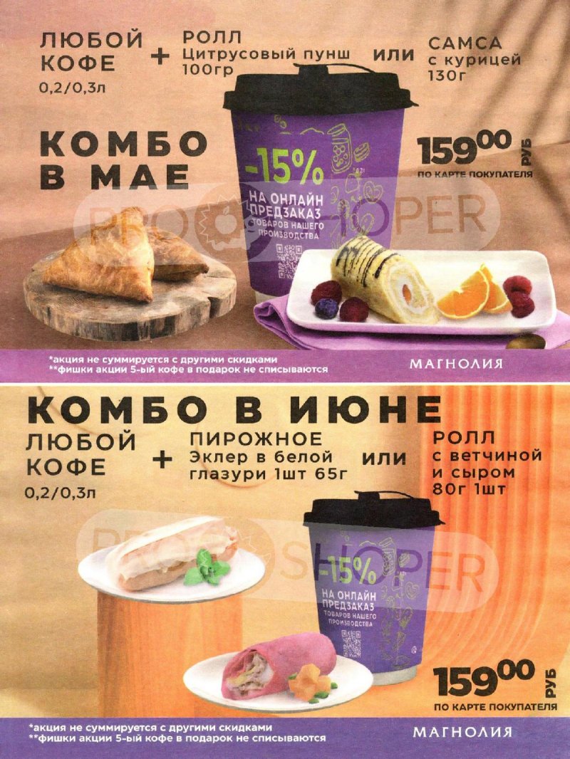 Акции Магнолия «Сезонный каталог» с 7 мая по 3 июня 2024 года страница 21