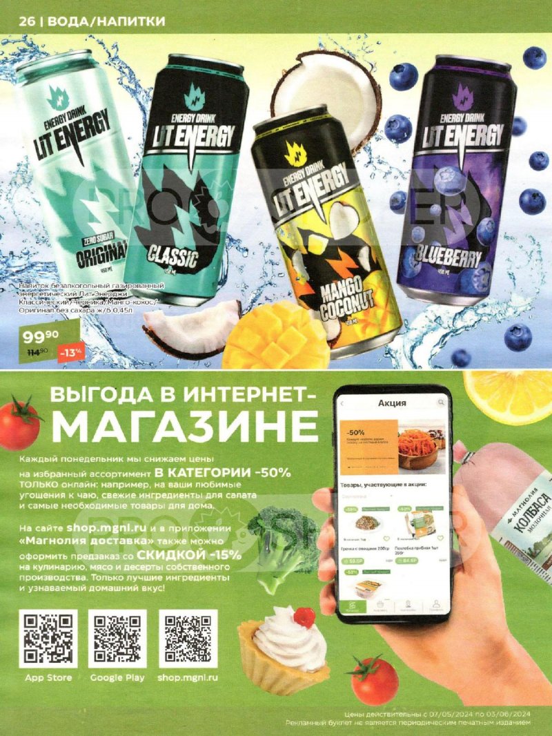 Акции Магнолия «Сезонный каталог» с 7 мая по 3 июня 2024 года страница 26