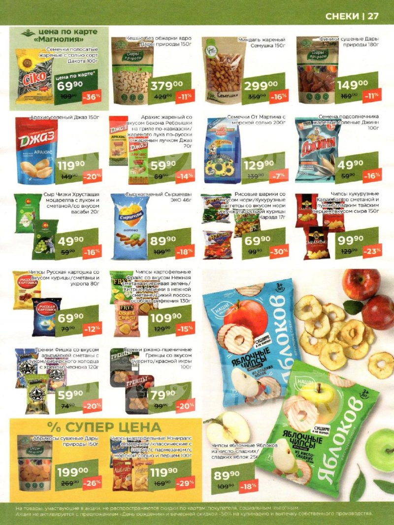 Акции Магнолия «Сезонный каталог» с 7 мая по 3 июня 2024 года страница 27