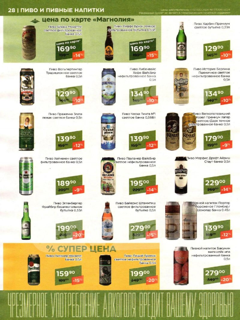 Акции Магнолия «Сезонный каталог» с 7 мая по 3 июня 2024 года страница 28