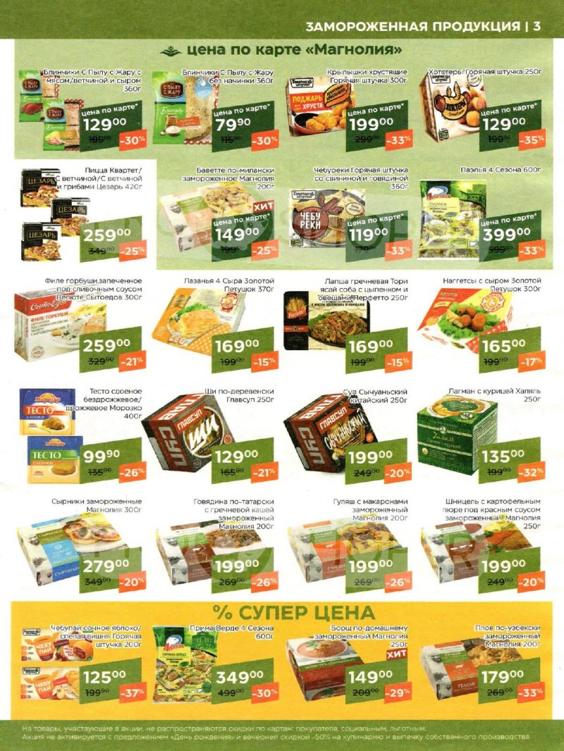 Акции Магнолия «Сезонный каталог» с 7 мая по 3 июня 2024 года страница 3