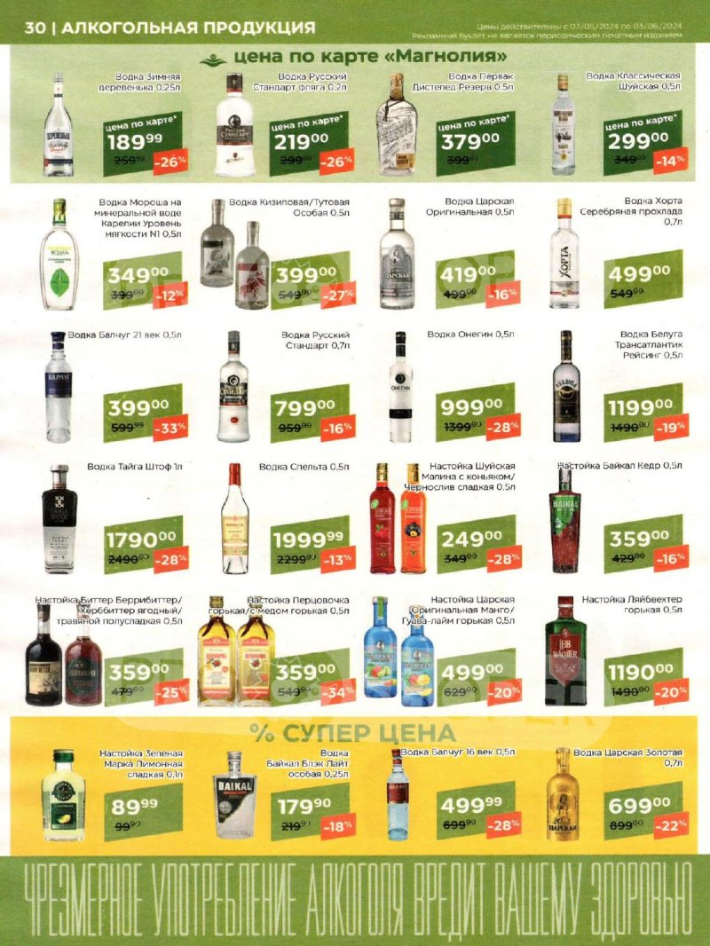 Акции Магнолия «Сезонный каталог» с 7 мая по 3 июня 2024 года страница 30