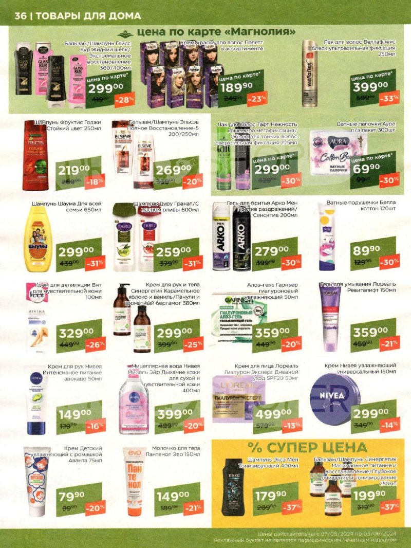 Акции Магнолия «Сезонный каталог» с 7 мая по 3 июня 2024 года страница 36