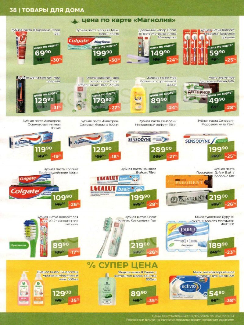 Акции Магнолия «Сезонный каталог» с 7 мая по 3 июня 2024 года страница 38