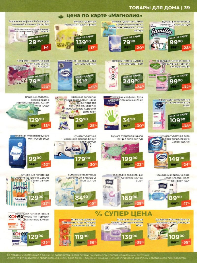 Акции Магнолия «Сезонный каталог» с 7 мая по 3 июня 2024 года страница 39