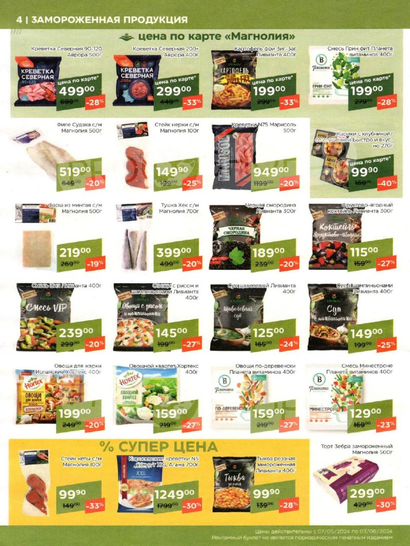 Акции Магнолия «Сезонный каталог» с 7 мая по 3 июня 2024 года страница 4
