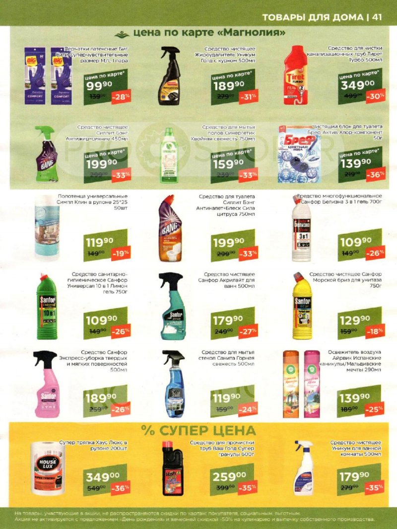 Акции Магнолия «Сезонный каталог» с 7 мая по 3 июня 2024 года страница 41