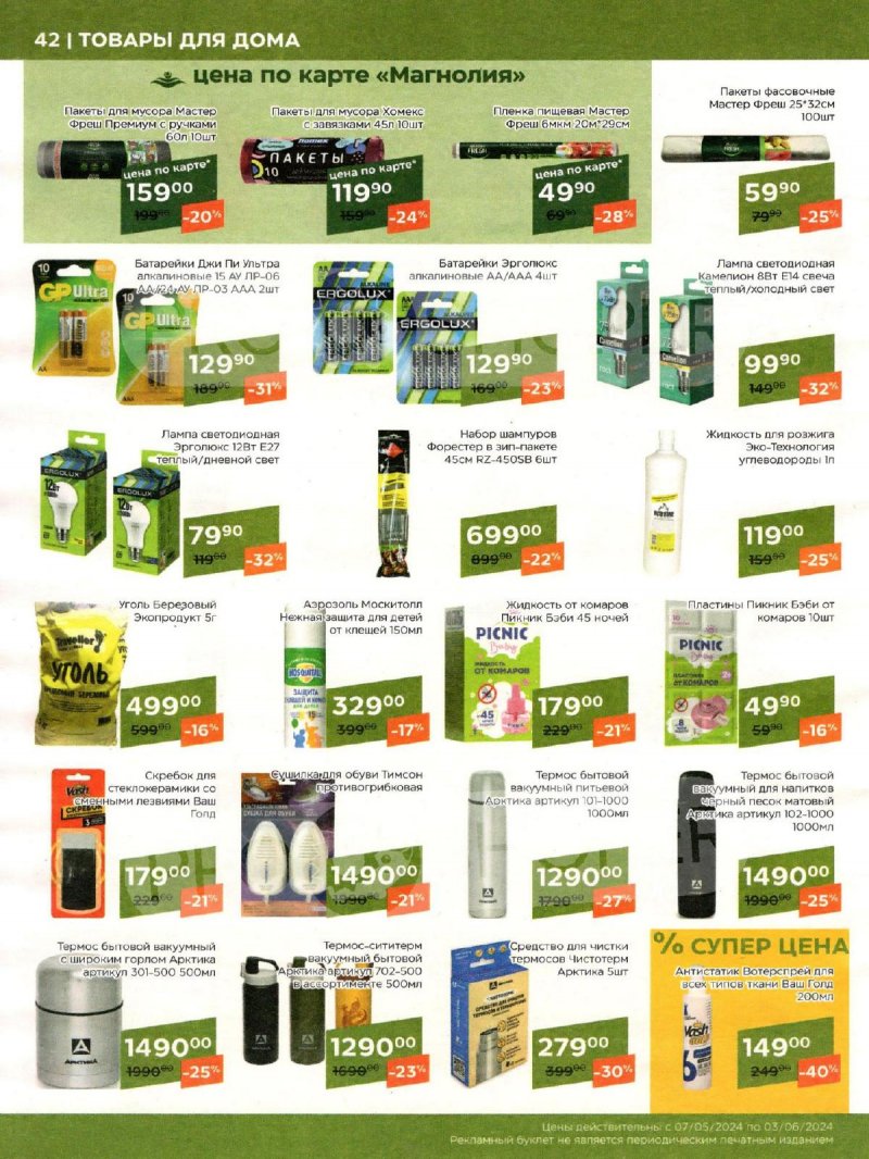 Акции Магнолия «Сезонный каталог» с 7 мая по 3 июня 2024 года страница 42