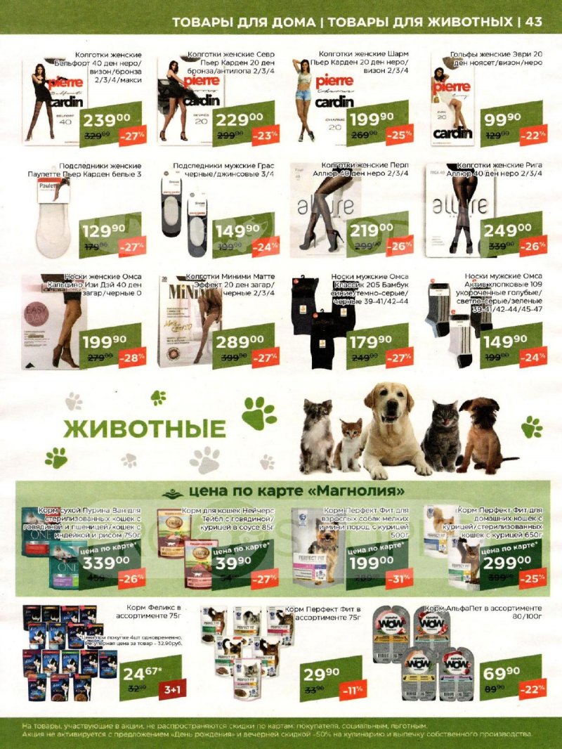 Акции Магнолия «Сезонный каталог» с 7 мая по 3 июня 2024 года страница 43