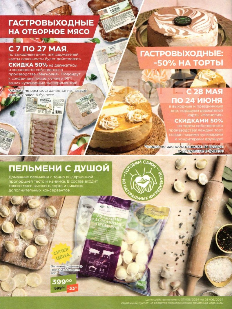 Акции Магнолия «Сезонный каталог» с 7 мая по 3 июня 2024 года страница 44