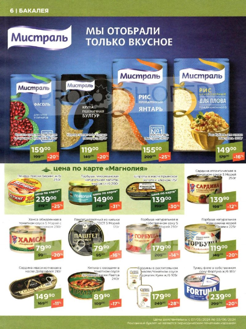 Акции Магнолия «Сезонный каталог» с 7 мая по 3 июня 2024 года страница 6