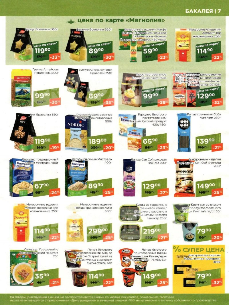 Акции Магнолия «Сезонный каталог» с 7 мая по 3 июня 2024 года страница 7
