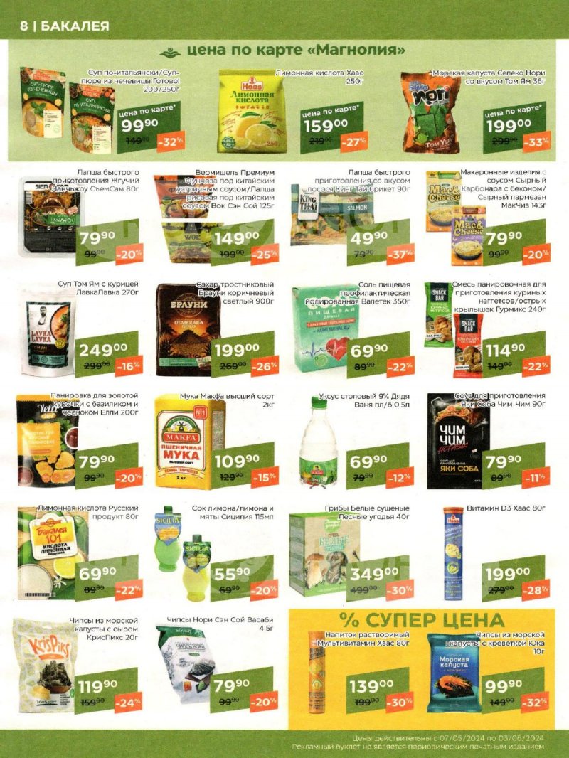 Акции Магнолия «Сезонный каталог» с 7 мая по 3 июня 2024 года страница 8