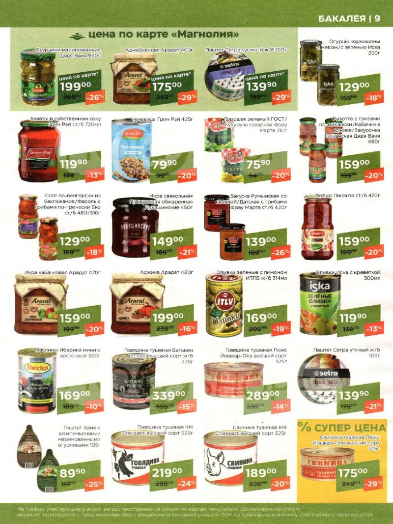 Акции Магнолия «Сезонный каталог» с 7 мая по 3 июня 2024 года страница 9