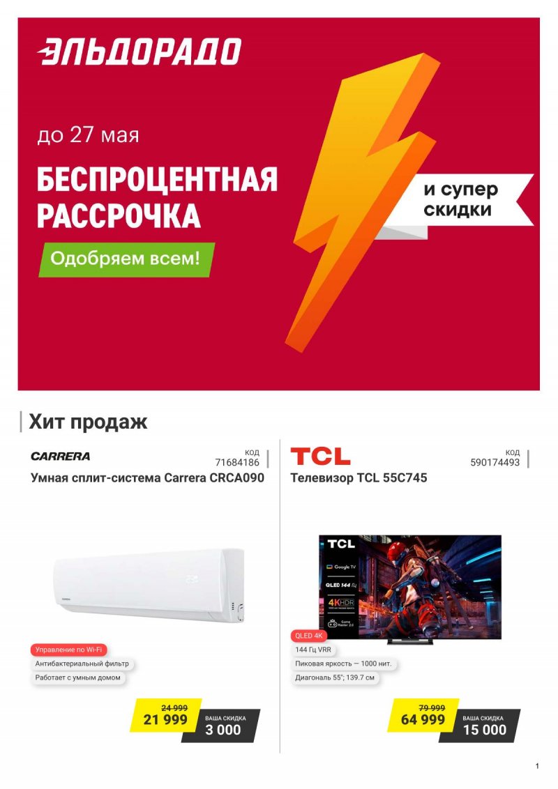 Каталог Эльдорадо с 7 по 27 мая 2024 — Акции Москвы страница 1