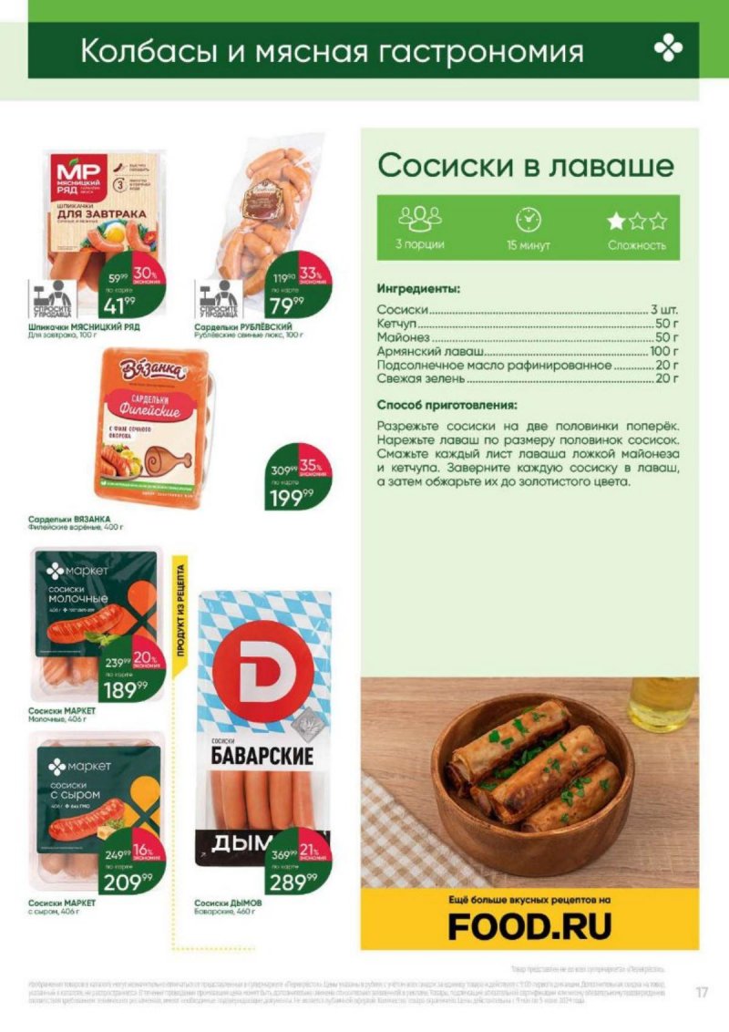 Каталог Перекресток «Выгодно» с 9 мая по 5 июня 2024 года страница 17
